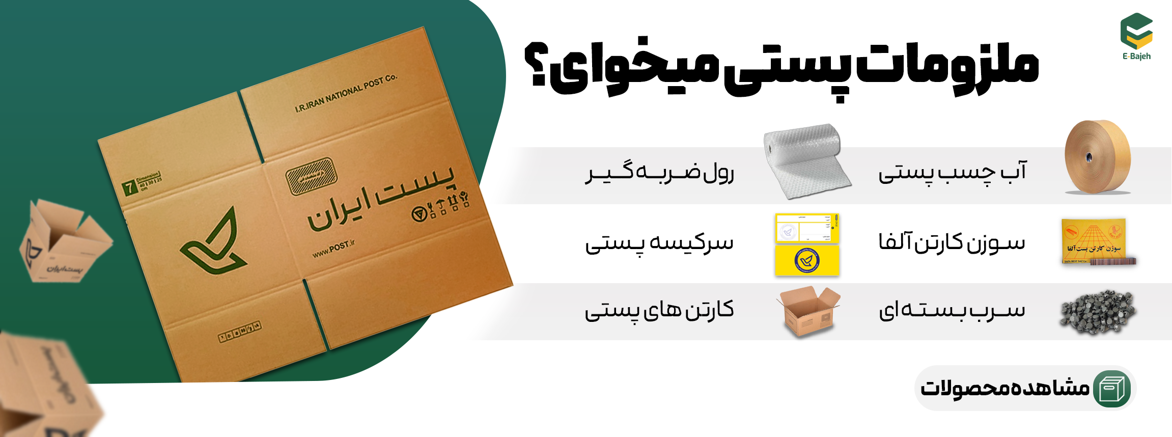 بنر-ملزومات-پستی