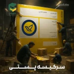 سرکیسه پستی