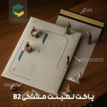 پاکت لمینت مشکی B5 تهران(100عددی) - تصویر 2