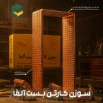 -سوزن کارتن آلفا