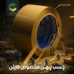 چسب کارتن (قهوه ای) ۹۰ یاردی جانسون