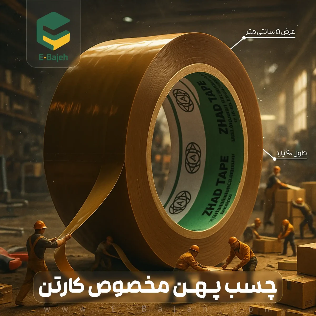 چسب کارتن (قهوه ایی) 90 یاردی ژد