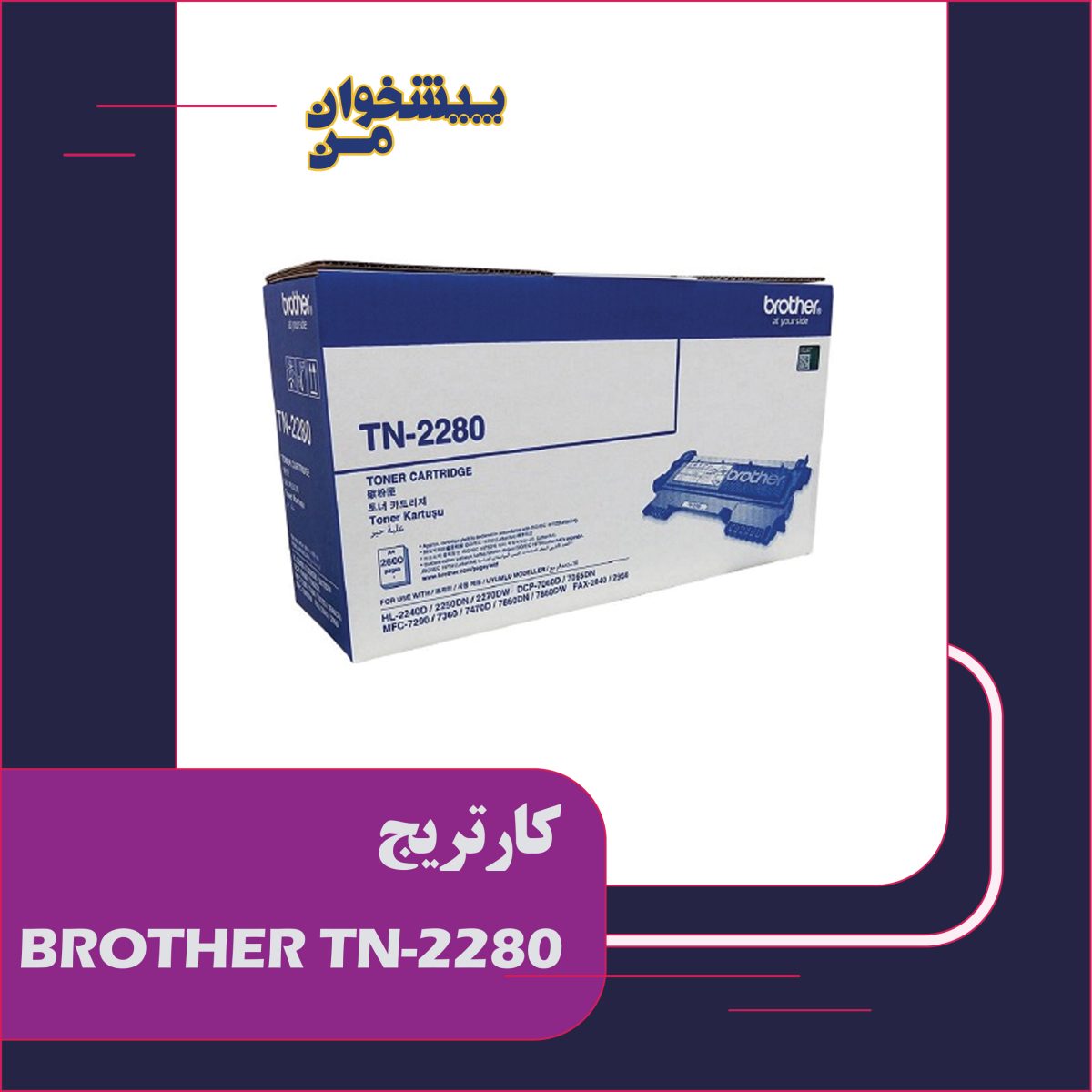 کارتریج BROTHER TN2280 - تصویر 1