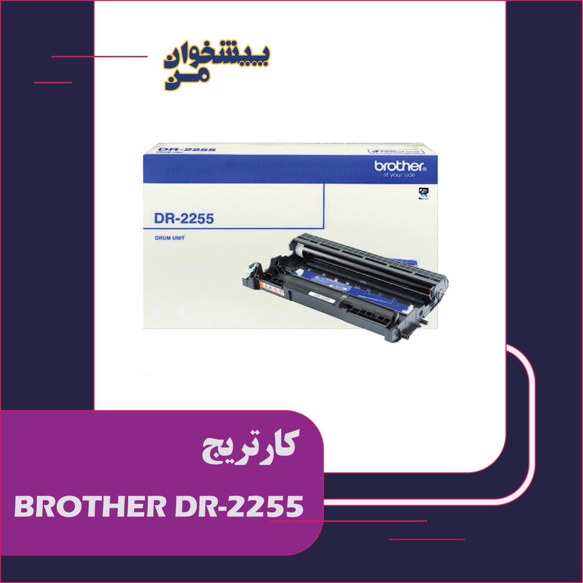 کارتریج BROTHER DR2255 - تصویر 1
