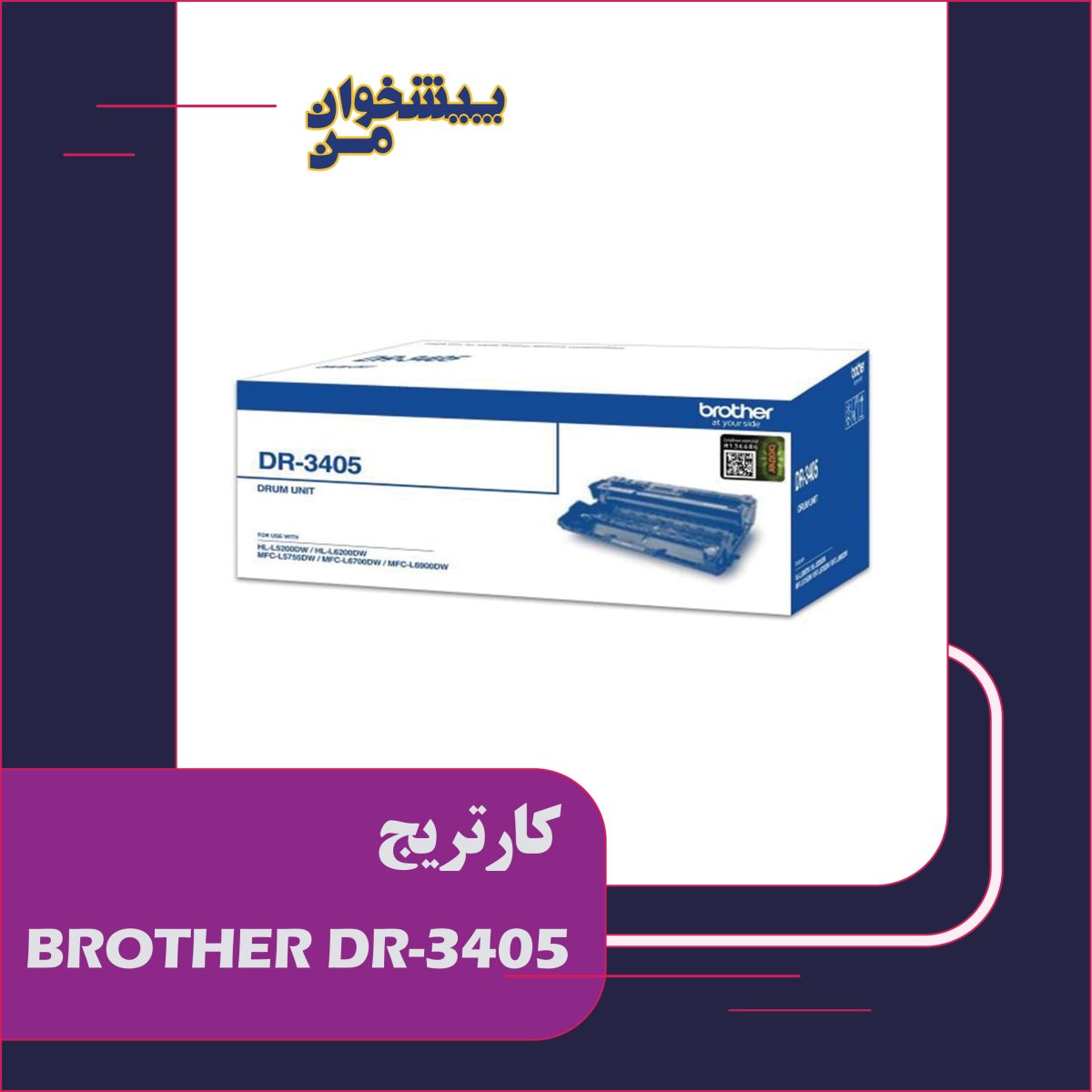 کارتریج BROTHER DR3405 - تصویر 1