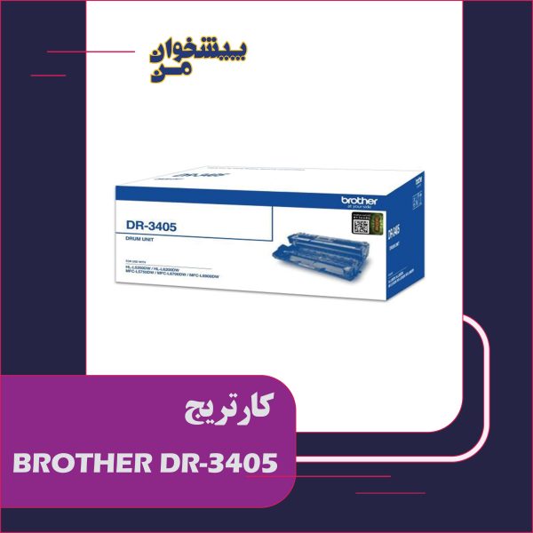 کارتریج BROTHER DR3405