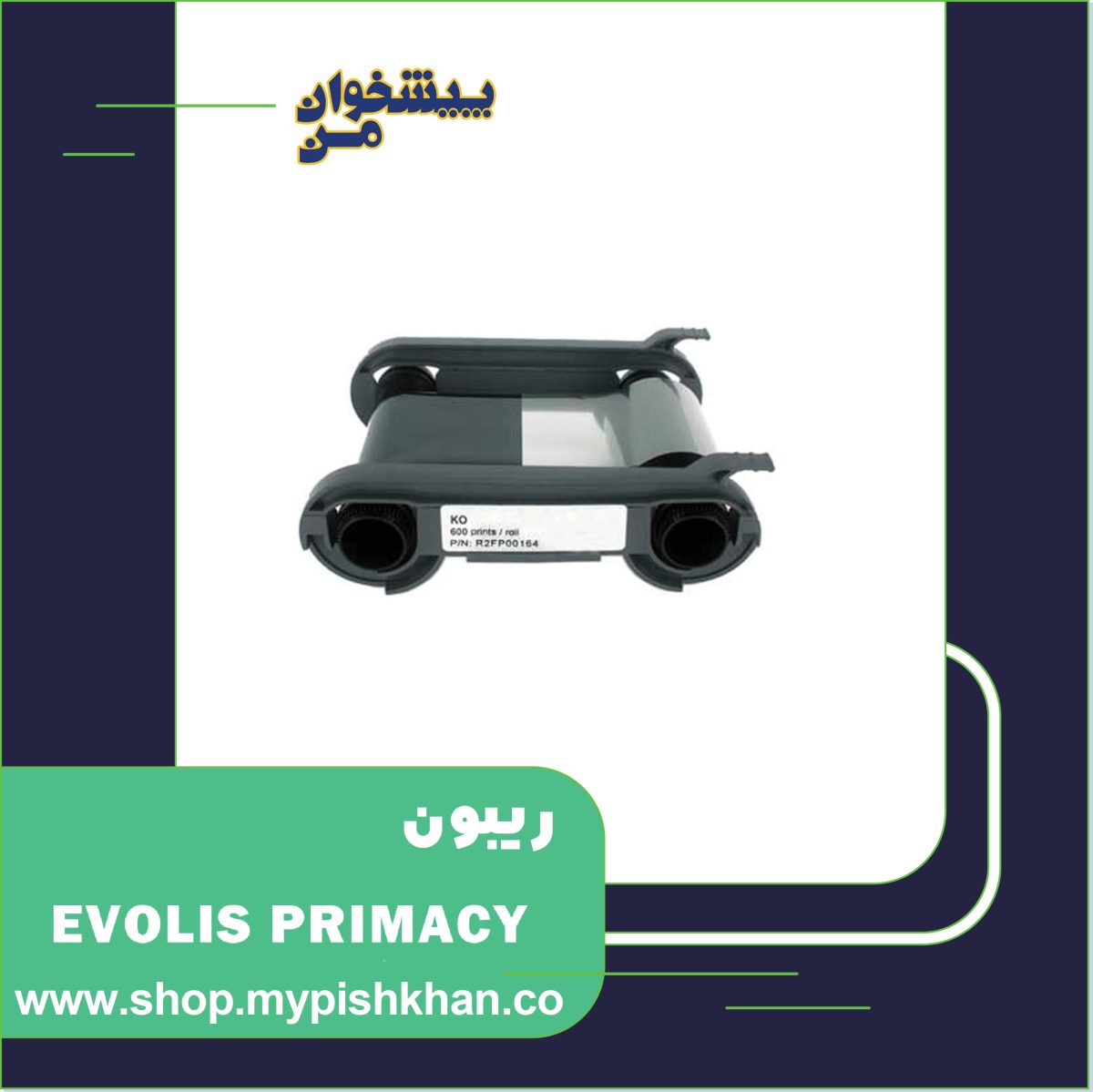 ریبون EVOLIS PRIMACY KO - تصویر 1