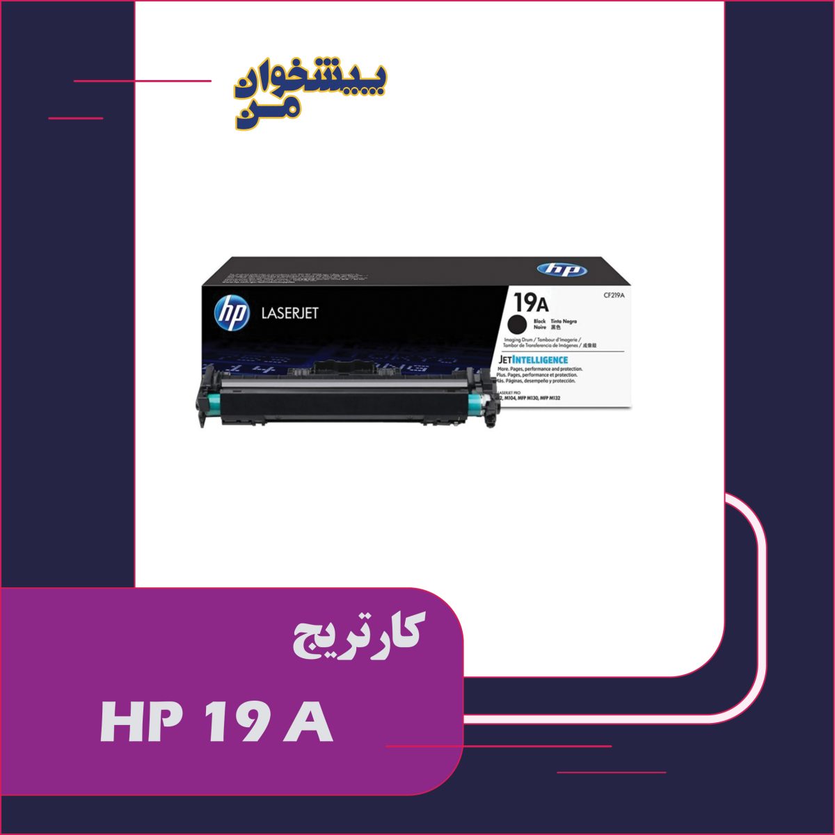 کارتریج HP 19 A - تصویر 1