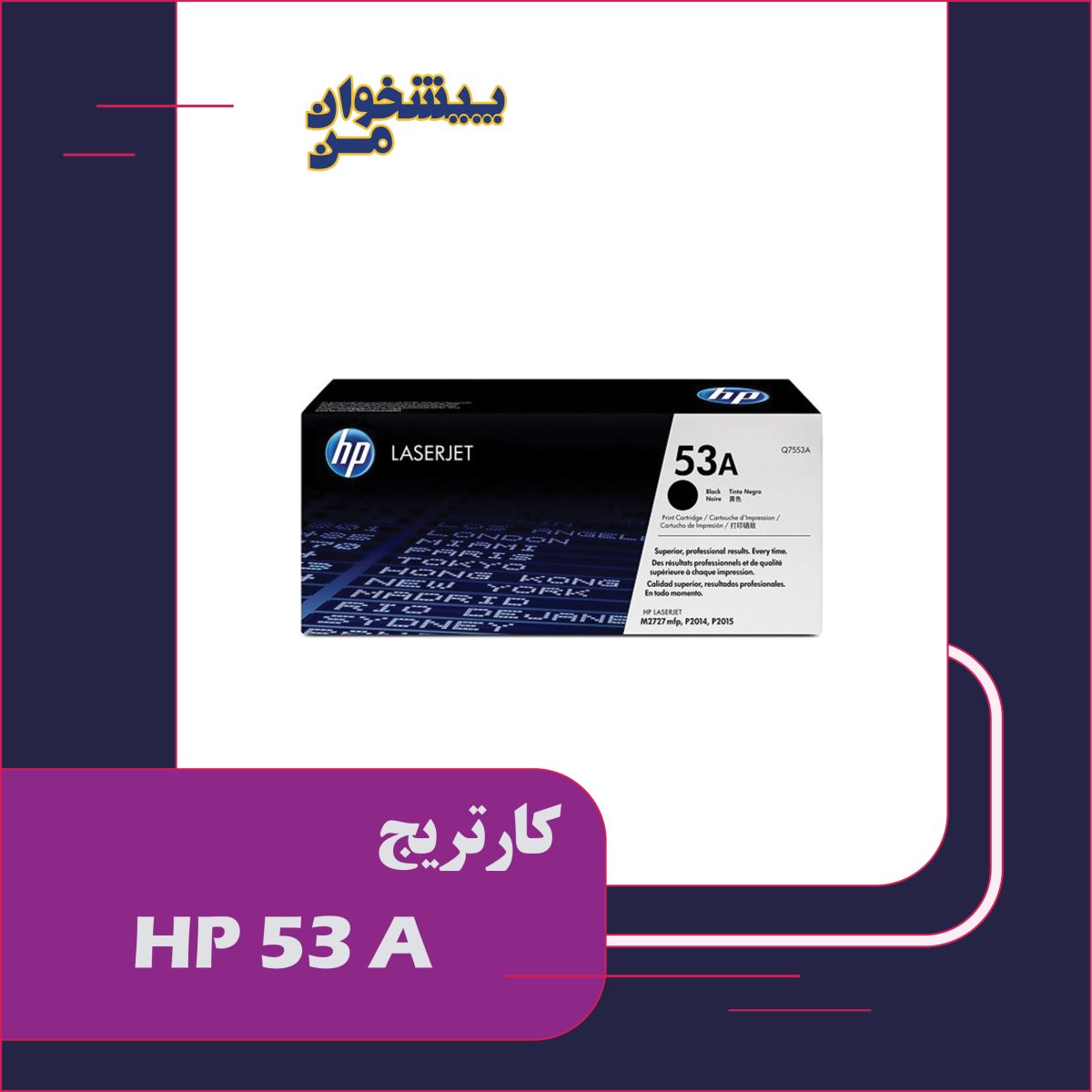 کارتریج HP 53A - تصویر 1