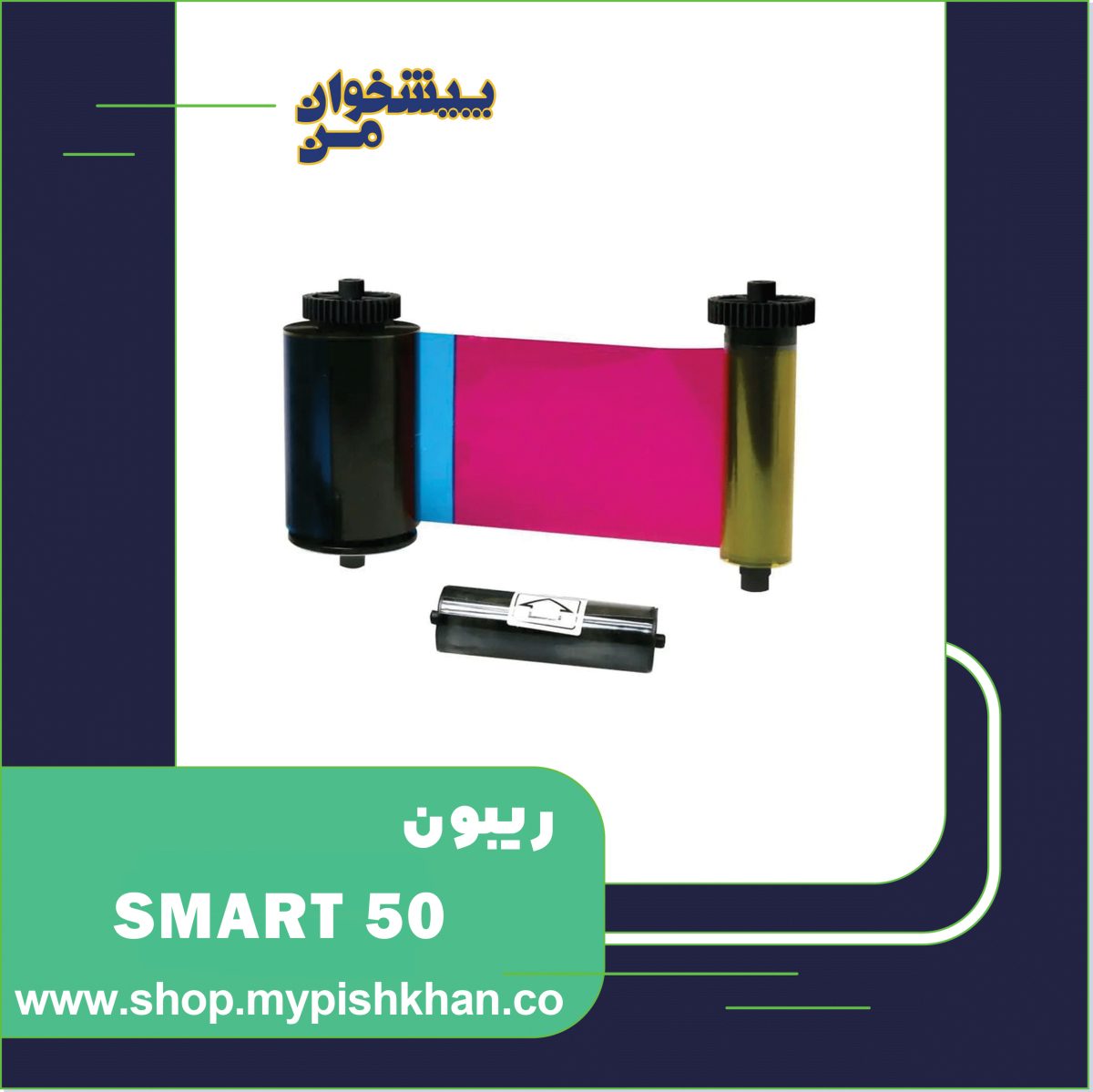 SMART-50-650634 ریبون SMART 50 YMCKO - تصویر 1