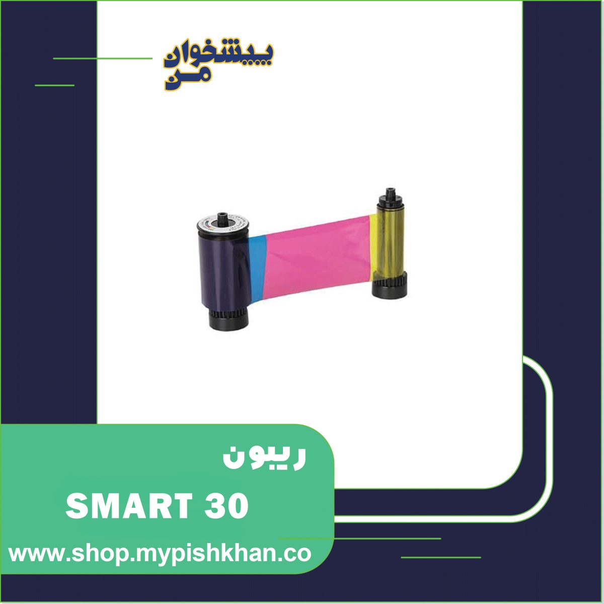 SMART30-659251 ریبون رنگی   طرح ژاپنSMART 30 YMCKO - تصویر 1