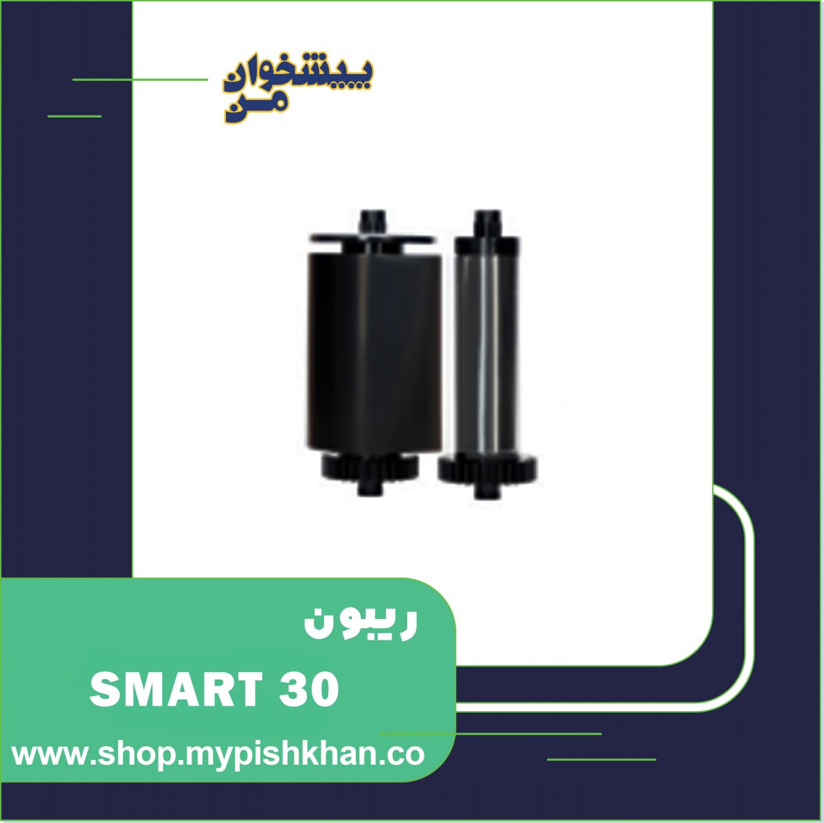 SMART30-KO- ریبون SMART 30 KO - تصویر 1