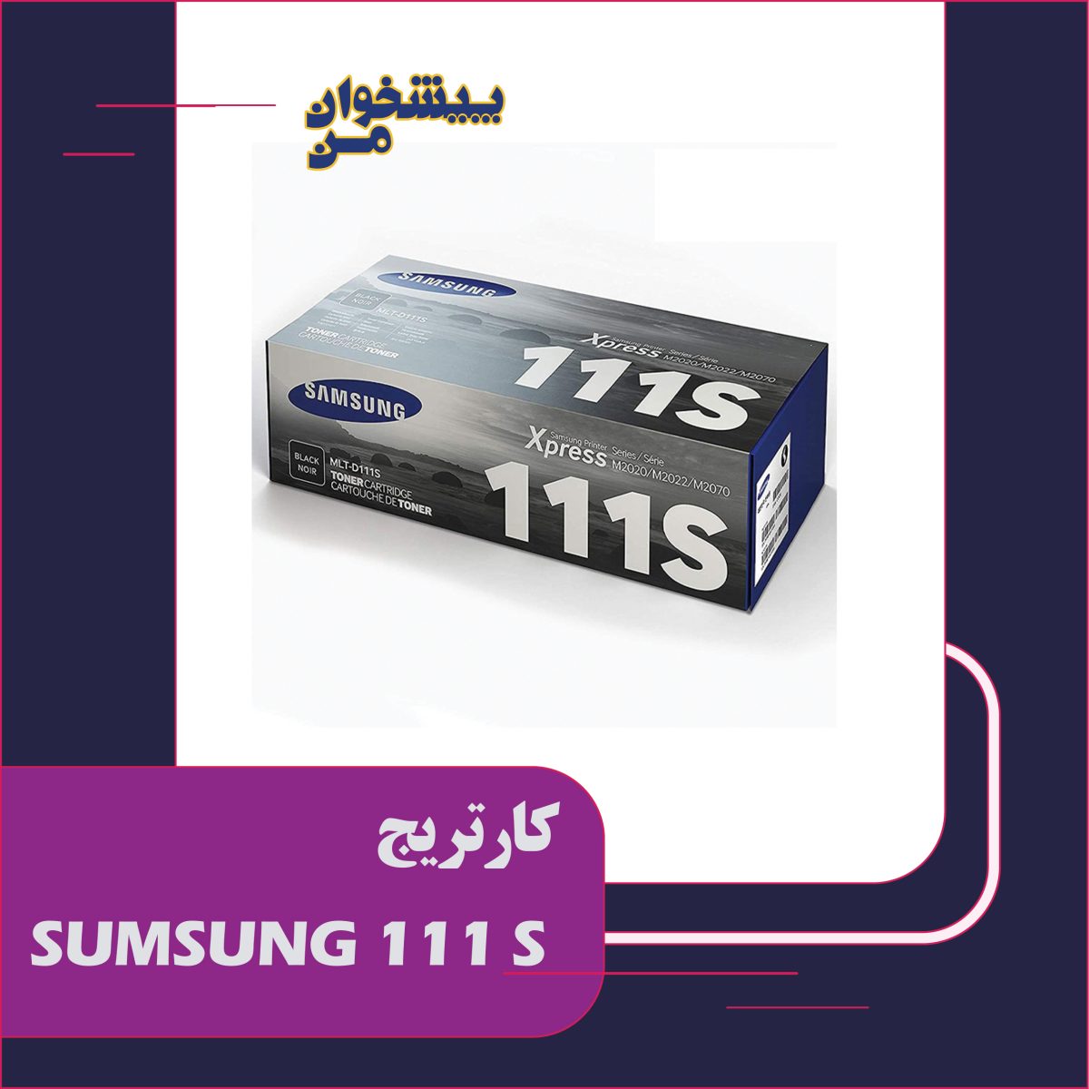 SUMSUNG-111-S کارتریج SUMSUNG 111 S - تصویر 1