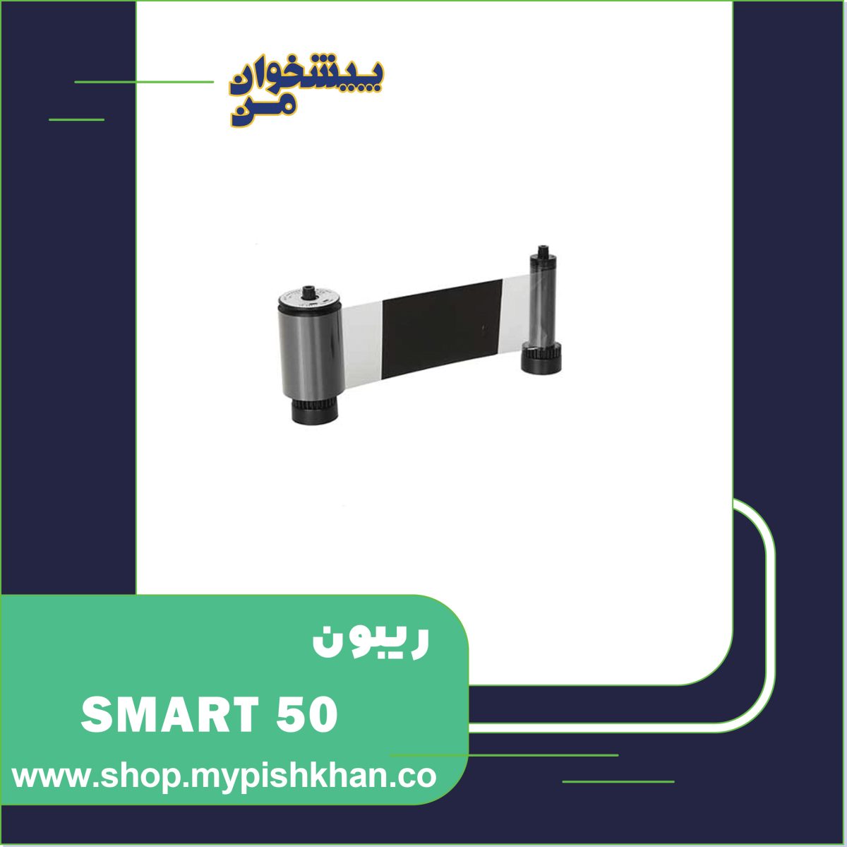 ریبون SMART 50 KO - تصویر 1
