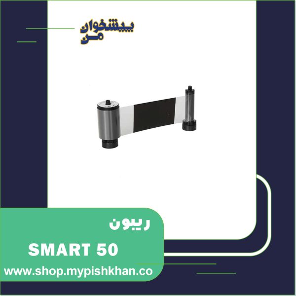 ریبون SMART 50 KO