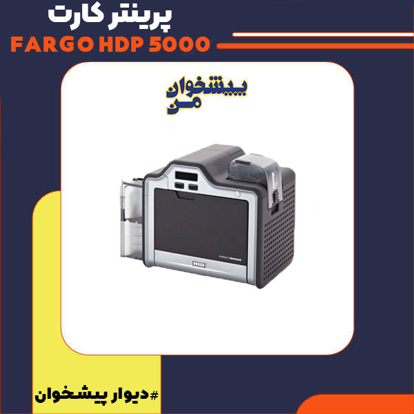 پرینتر فارگو HDP5000 (کارکرده)