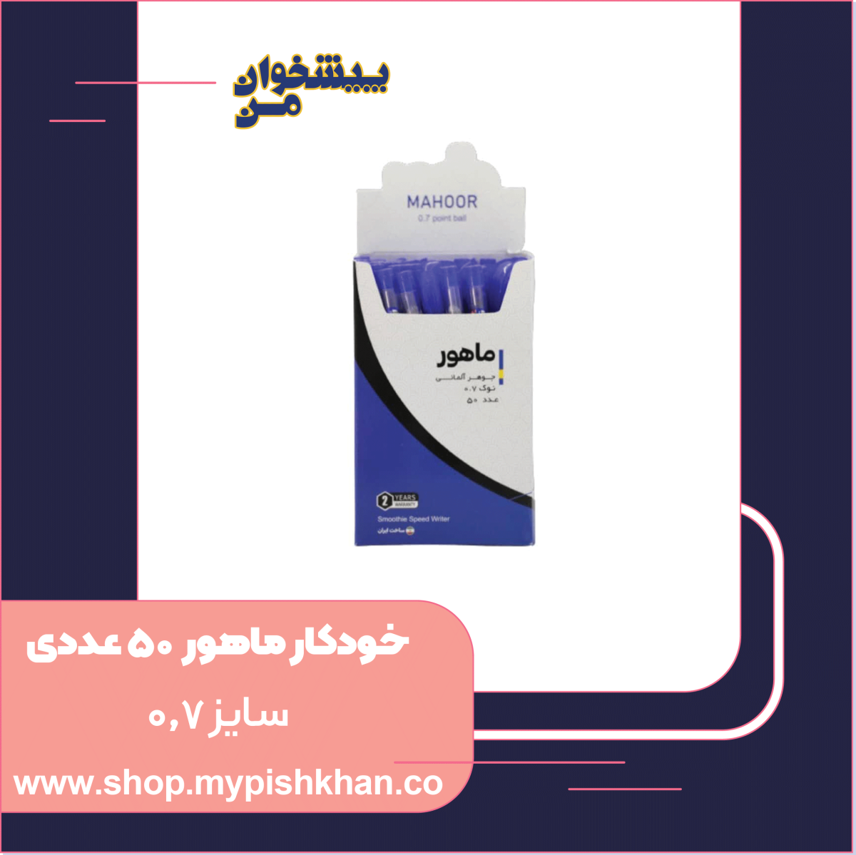 خودکار  ماهور (50 عددی) - تصویر 1