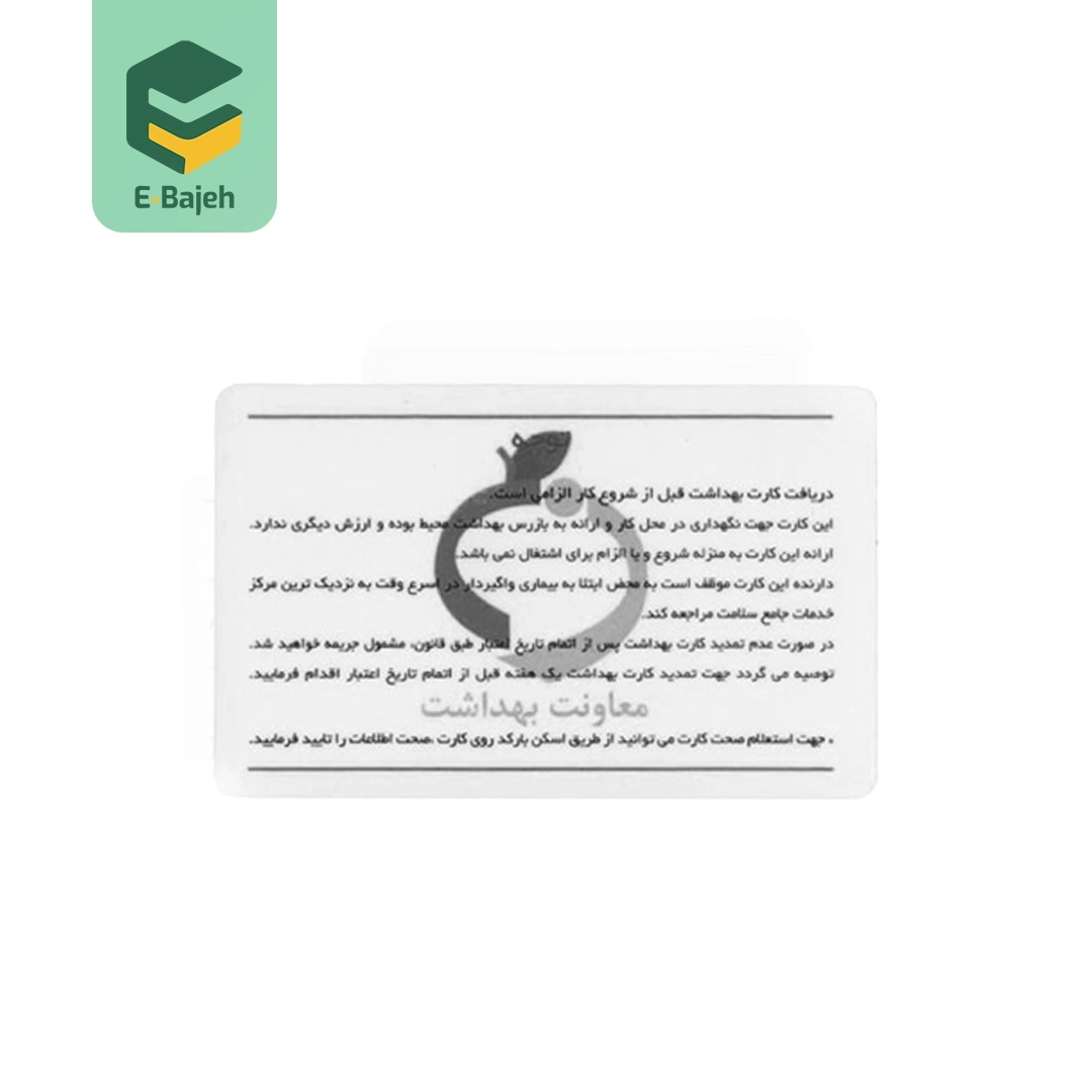کارت بهداشت سیاه و سفید | بسته 250 عددی