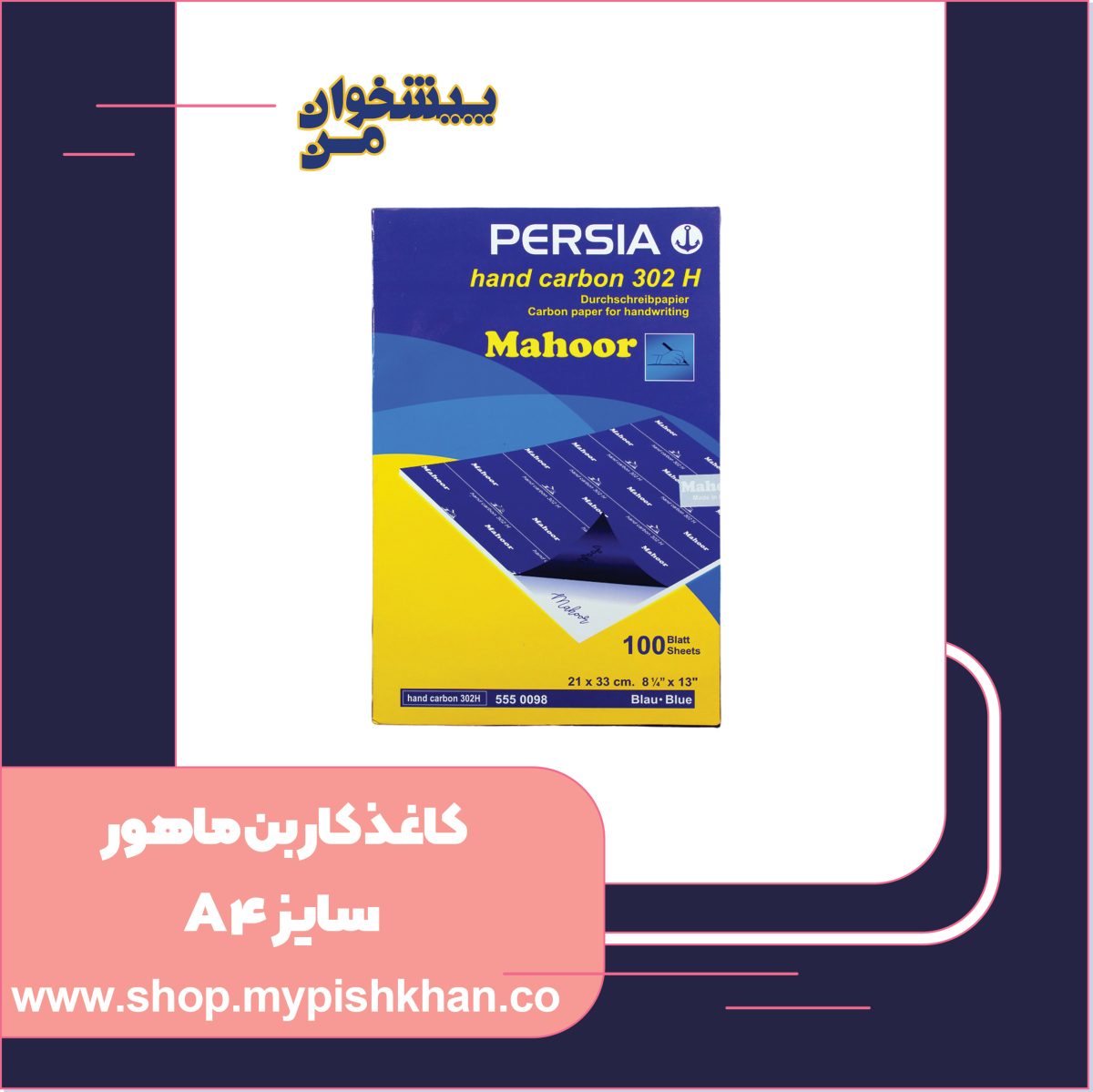 کاغذ کاربن ماهور سایز A4 - تصویر 1