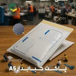 پاکت حبابدار A5 (50 عددی)چکی - تصویر 2