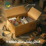 کارتن پستی سایز 7 (15عددی) - تصویر 2