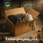 کارتن پستی سایز 8 (10عددی) - تصویر 2