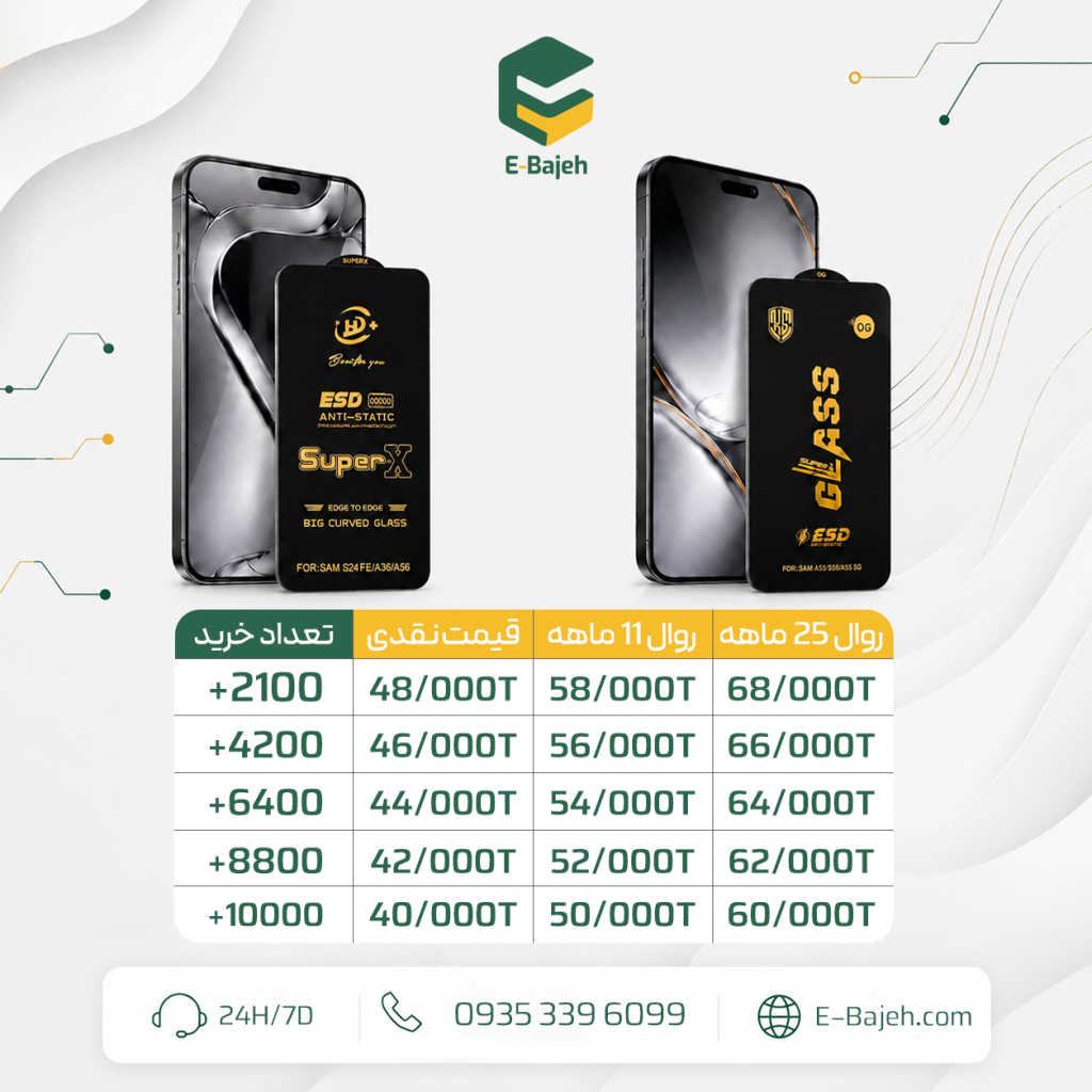 گلس عمده گلس سوپر ایکس گلس آنتی استاتیک گلس همکاری گلس مشهد